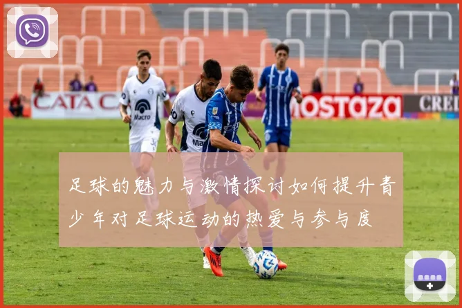 足球的魅力与激情探讨如何提升青少年对足球运动的热爱与参与度