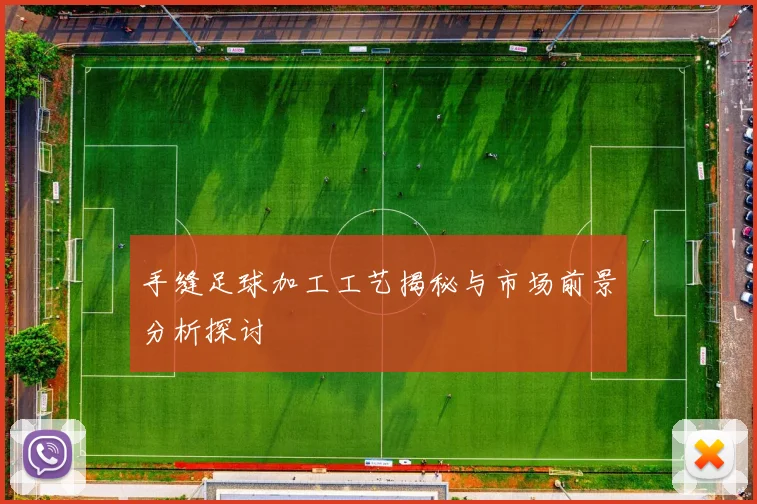 手缝足球加工工艺揭秘与市场前景分析探讨
