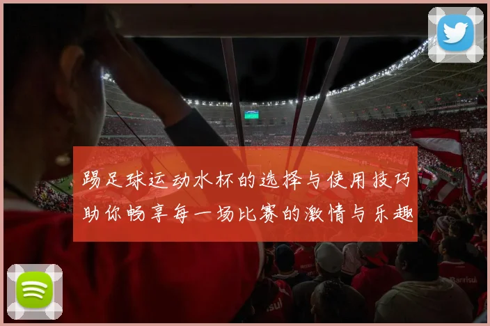 踢足球运动水杯的选择与使用技巧助你畅享每一场比赛的激情与乐趣