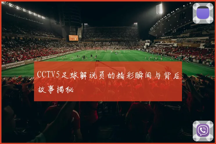CCTV5足球解说员的精彩瞬间与背后故事揭秘