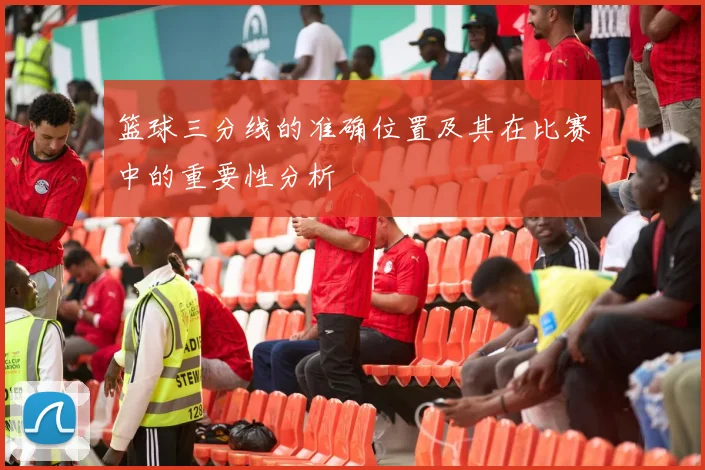 篮球三分线的准确位置及其在比赛中的重要性分析