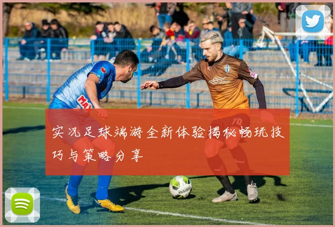 实况足球端游全新体验揭秘畅玩技巧与策略分享