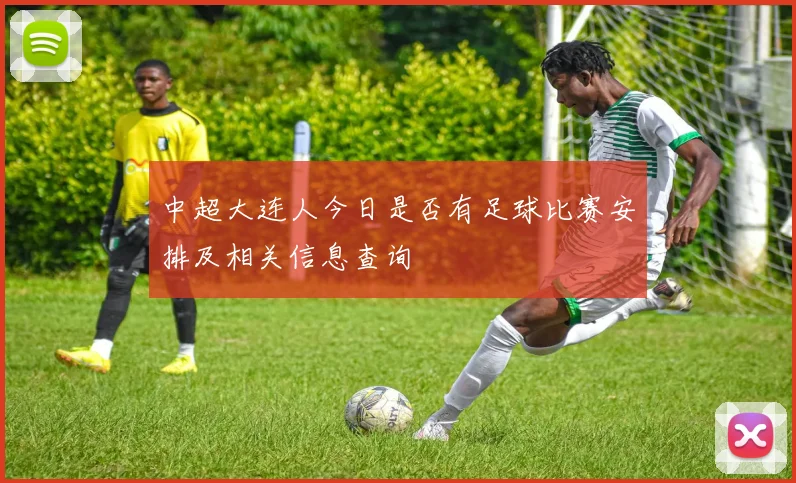 中超大连人今日是否有足球比赛安排及相关信息查询