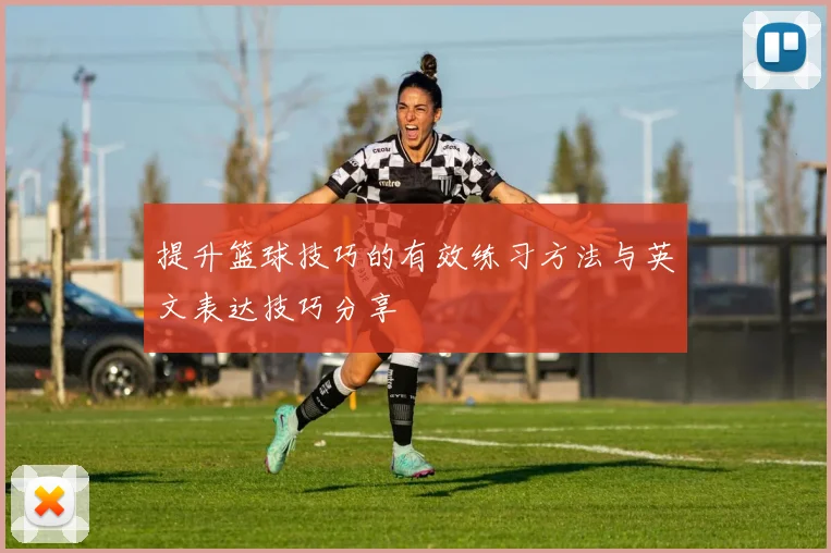 提升篮球技巧的有效练习方法与英文表达技巧分享