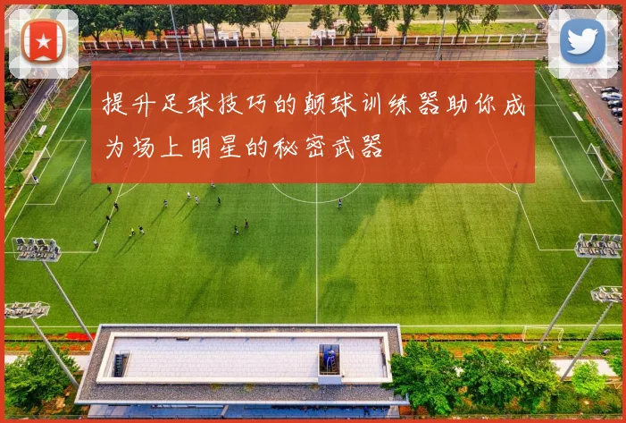 提升足球技巧的颠球训练器助你成为场上明星的秘密武器